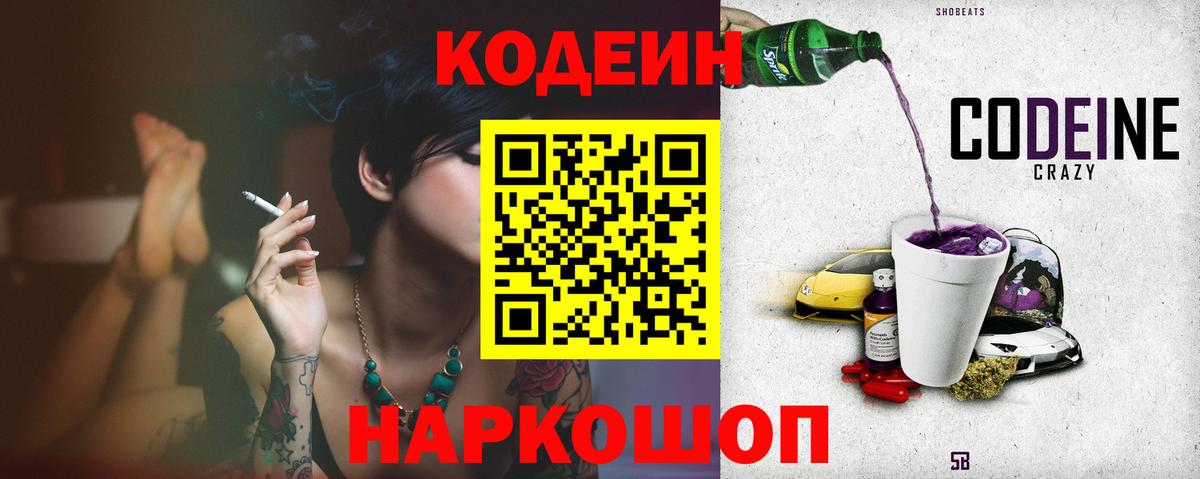 Codein напиток Lean (лин) Когалым
